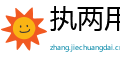 执两用中网